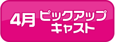 ピックアップキャスト